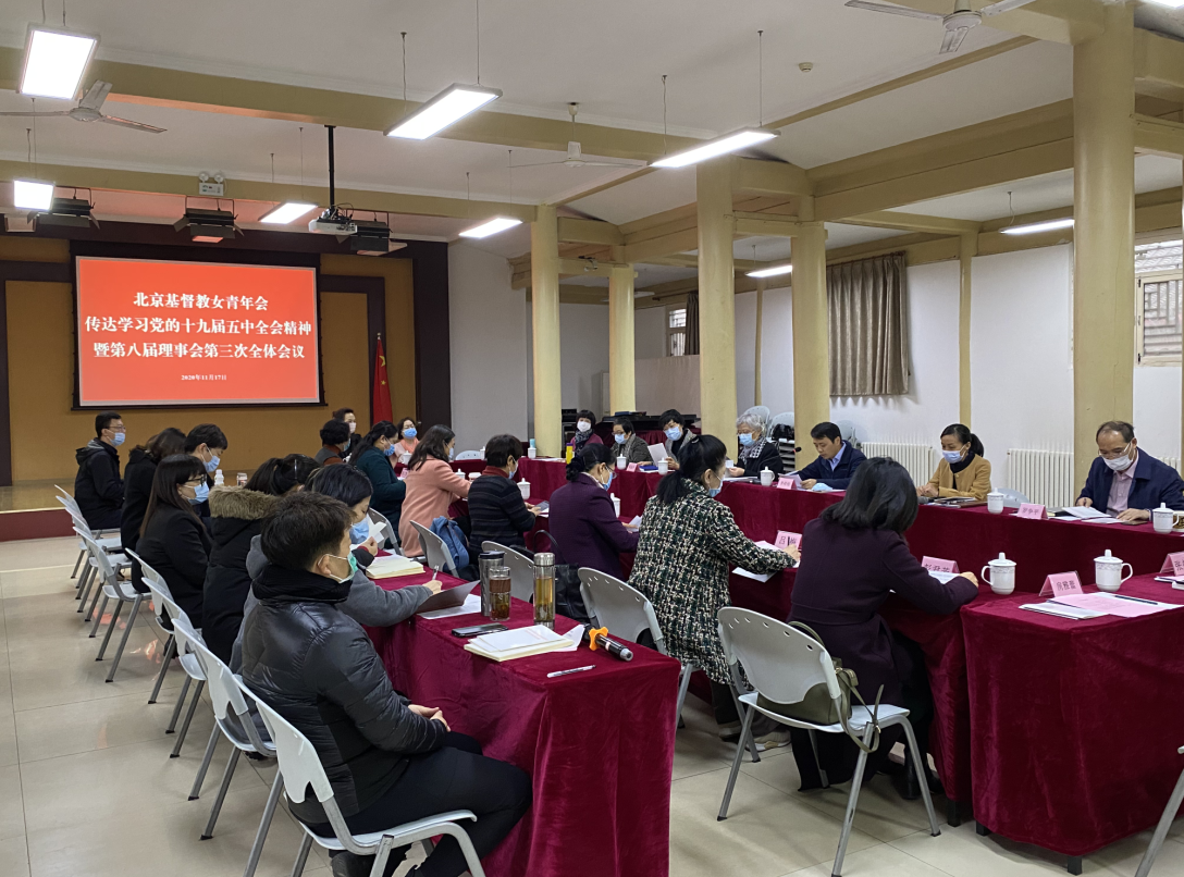 北京女青年會傳達學習黨的十九屆五中全會精神暨第八屆理事會第三次全體會議順利召開